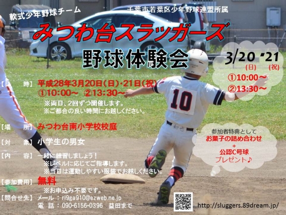 ３月２０日・２１日 野球体験会を開催します！